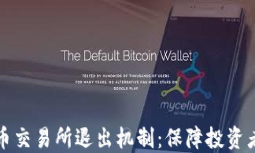 
深入解读加密货币交易所退出机制：保障投资者权益的重要手段