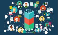 TP钱包支持的交易所及其功能详解