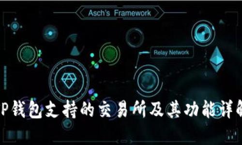 TP钱包支持的交易所及其功能详解