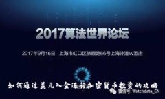 如何通过美元入金进行加密货币投资的攻略