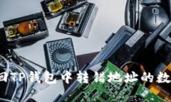 如何找回TP钱包中转错地址的数字货币？