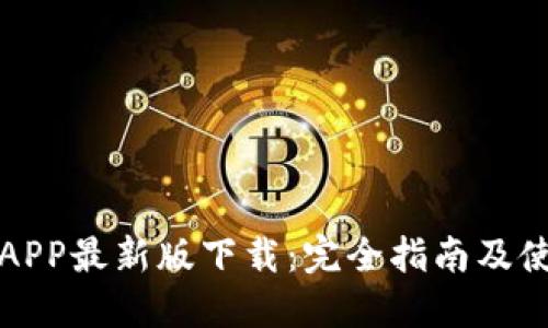 TP钱包APP最新版下载：完全指南及使用技巧