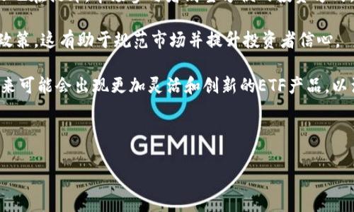   深入解析加密货币ETF：投资新机遇与市场前景 / 

 guanjianci 加密货币ETF, 投资机会, 市场前景, 区块链技术 /guanjianci 

# 加密货币ETF的起源与发展

加密货币ETF（交易所交易基金）是一种金融工具，让投资者能够通过股票市场投资于加密货币，而不必直接购买这些数字资产。此概念最早出现在2013年，随着比特币等主要加密货币的迅速崛起，人们逐渐意识到将这种新兴资产与传统金融工具结合的潜力。ETF通过将投资者的资金集中在一个基金中，并以特定的方式跟踪一篮子资产，这样既降低了风险，又提供了流动性。

尽管加密货币ETF在全球金融市场中仍处于相对早期的发展阶段，但其吸引到了越来越多的投资者关注。特别是在2017年比特币价格暴涨的背景下，加密货币ETF引发了广泛讨论。尽管当时美国证券交易委员会（SEC）对加密货币ETF的审核持谨慎态度，不批准任何申请，但在此之后，多个国家和地区开始探索这一领域并推出了不同类型的加密货币ETF。

近年来，随着政策的逐渐放宽以及对加密货币市场监管的成熟，越来越多的加密货币ETF在全球范围内被批准上市。例如，2021年10月，美国第一只以比特币期货为基础的ETF——ProShares Bitcoin Strategy ETF成功上市，从而揭开了加密货币ETF的新时代。这标志着传统投资者进入加密货币市场的道路更加平坦。

# 加密货币ETF的类型

现货ETF与期货ETF

首先，我们可以将加密货币ETF分为两种主要类型：现货ETF和期货ETF。现货ETF直接投资于真实的加密货币，如比特币、以太坊等，而期货ETF则是基于这些资产的期货合约进行交易。

现货ETF的优点在于，它们能够直接与加密货币市场的价格波动相对应，让投资者分享市场的真正收益。然而，现货ETF也面临着安全性与监管等问题，因为存放实际加密货币需要安全的存储方式。

相比之下，期货ETF通过期货合约与加密货币市场挂钩，减少了对实际加密货币的存储需求。这使得期货ETF在一些资本市场更加容易获得批准，但它们可能会受到期货市场波动的影响，导致与现货市场价格的不完全对应。

主动管理ETF与被动管理ETF

此外，加密货币ETF还可以依据管理方式的不同，分为主动管理ETF与被动管理ETF。被动管理ETF通常采用被动投资策略，旨在跟踪特定加密货币的表现，简单易懂，而主动管理ETF则由基金经理根据市场变化进行定制的投资决策，目标是超越市场表现。

主动管理ETF提供了更多的灵活性，但也伴随着更高的管理费用和潜在风险。而被动管理ETF则适合那些希望以低成本方式参与加密货币市场的投资者。

# 加密货币ETF的投资优势

降低投资门槛

加密货币的迅速普及使更多的普通投资者希望参与其中，而对于许多人来说，直接购买和管理加密货币仍然是一个较高的门槛。通过ETF，投资者可以不必担心钱包管理、私钥安全等技术问题，轻松通过股票账户进行交易，这是一个巨大的优势。

增强流动性

ETF的一个显著特点是其交易的流动性。加密货币市场的流动性相对较低，一些小型加密货币的交易可能面临较大的价格波动。而ETF作为一种传统的金融工具，通常在交易所上市交易，可以随时进行买卖，增强了资金的流动性。

多样化投资组合

通过投资加密货币ETF，投资者还可以更容易地获得多元化的投资组合。一些加密货币ETF可能会投资于多种加密货币或者采用特定的投资策略，使得投资者可以管理风险，而无需逐一购买多种加密货币。

例如，投资者可以选择追踪一个包含比特币、以太坊和其他知名加密货币的指数，这样一来，他们可以享受到不同资产类别的潜在收益，同时降低单一资产的风险。

# 加密货币ETF的风险与挑战

市场波动

尽管加密货币ETF在许多方面具有优势，但它们也面临不容忽视的风险，特别是市场波动性。加密货币价格通常波动剧烈，这可能导致ETF的净值快速变化。投资者需要有清晰的心理准备，面对可能的财富急剧波动。

合规和监管风险

加密货币市场的监管环境尚在不断变化中，监管机构的政策变动可能影响ETF的表现。例如，某个国家可能会对加密货币的监管政策进行调整，导致某些类型的ETF受到限制，影响其交易和流动性。

此外，不同国家对加密货币ETF的态度迥异，这给跨国投资者带来了额外的合规难题。

管理费用和潜在的管理问题

加密货币ETF在运营过程中需要支付一定的管理费用，这可能侵蚀投资者的收益。特别是对于主动管理的ETF来说，管理费用通常较高，而这些费用并不一定能带来理想的投资回报。投资者在选择ETF时，必须仔细比较各类基金的费用结构，从而做出明智的选择。

# 未来展望：加密货币ETF的市场前景

机构投资者的参与

随着越来越多的机构投资者对加密货币表现出浓厚的兴趣，未来加密货币ETF市场的前景将进一步光明。机构投资者通常管理着庞大的资金，这意味着一旦大规模资金涌入加密货币ETF，将极大促进市场的发展与稳定。

许多机构投资者正在寻求将加密货币作为资产配置的一部分，为客户筹集资金，提供更多的投资选择，而ETF正好满足了这一需求。

政策与监管环境的改善

随着监管环境的逐步明朗化，越来越多的国家可能会推出针对加密货币ETF的政策，这将会极大推动市场的成熟。随着多元化产品的问世，投资者的选择会更加丰富，从而推动市场的健康发展。

技术进步与创新

区块链技术的逐步发展和成熟将会对加密货币ETF产生积极影响。新的智能合约、去中心化金融（DeFi）等技术的发展，能够更好地支持加密货币的交易及流动性。未来，随着技术的不断创新，加密货币ETF的玩法将更加丰富，吸引更多的投资者参与。

# 可能相关的问题

## 问题一：如何选择适合的加密货币ETF？

选择适合的加密货币ETF可以是一个复杂的过程，因为市场上存在不同类型的ETF，投资者需要根据自身的风险承受能力、投资目标和市场预期做出决策。

首先，投资者应查看ETF的投资策略，是选择被动管理还是主动管理。如果希望采用较为稳定的长期投资策略，可以选择被动管理ETF；而如果希望追求更高的回报，并且坦然接受更大的风险，可以考虑主动管理的产品。

其次，投资者应重点关注管理费用。管理费用会直接影响净回报，通常，管理费用越低的ETF，对投资者越有利。还需检查基金经理的历史业绩和管理经验。

再者，投资者还应考虑ETF的流动性。流动性越高的ETF，价格的波动性越小，交易成本也会相对较低。

还有，投资者要关注ETF跟踪的指数。如果ETF跟踪的是流动性较差或者波动性较大的加密货币，那么ETF的表现可能会受到显著影响，因此，选择的标的要经过慎重分析。

最后，建议投资者阅读基金的投资说明书，了解其投资目标、策略和风险评级，从而更好地做出投资决策。

## 问题二：加密货币ETF与传统ETF有何区别？

加密货币ETF与传统ETF的主要区别在于资产基础、波动性及市场监管等方面。加密货币ETF以数字资产作为基础，而传统ETF一般以股票、债券或商品等传统资产作为基础。

首先，加密货币本身的价格极其波动，与传统金融市场相比，具有更高的风险。加密货币的市场大部分时间处于下行市场，而传统市场通常更为稳定。这使得加密货币ETF的表现对投资者的利益影响更大。

其次，加密货币ETF由于其基础资产的特殊性，往往面临着更复杂的监管框架。虽然传统ETF也受到监管，但能为其投资者提供相对更多的法律保护。相较之下，加密货币ETF由于面临政策和法规的不确定性，投资者需承受更大的合规风险。

此外，投资者体验也有所不同。传统ETF通常与股票市场高度整合，投资者可以通过股票账户方便地进行买卖；而加密货币ETF不仅交易时间有限制，且某些小型加密货币ETF可能面临流动性不足的问题，增加了交易的难度。

总体说来，虽然两者都是资产组合的投资工具，但加密货币ETF的特殊性使得其投资策略、风险管理和市场影响等方面都有所不同，投资者在选择时需要注意这些关键点。

## 问题三：加密货币ETF适合哪些投资者？

加密货币ETF作为一种投资工具，适合不同层次和风险偏好的投资者，但并不适合所有人。首先，它提供了一种简便的方式，让那些对直接投资加密货币感到陌生或不安的投资者进入这个市场。对于那些没有足够时间或技术背景去研究和管理加密货币的人，加密货币ETF提供了“间接投资”的方式。

其次，追求多样化投资的投资者也会发现加密货币ETF颇具吸引力。通过投资于一只包含多种数字资产的ETF，投资者可以在一定程度上分散风险，同时增加潜在的收益。

然而，加密货币ETF也有自己的局限性。对于风险承受能力较低的投资者，它可能并不适合，因为加密货币市场的波动性较大，可能导致短期内的剧烈损失。另外，投资者需要对市场有基本的了解，或者寻求金融顾问的帮助，以便有效地管理投资组合，制定合理的投资策略。

总之，加密货币ETF最适合那些愿意承担一定风险、希望快速参与加密资产市场的投资者，同时又不希望在技术层面上花费过多精力的人。

## 问题四：加密货币ETF的未来发展趋势如何？

加密货币ETF的未来发展趋势将受到多个因素的影响。首先，市场需求将持续推动某种程度的增长。随着越来越多的投资者对数字资产的兴趣增加，追求高回报的动力也在提升。市场参与者渴望方便的投资方式，加密货币ETF因其低门槛获得了越来越多人的青睐。

其次，政策法规的成熟与政策环境的改善将为加密货币ETF的进一步发展铺平道路。预计在未来几年中，全球范围内将有更多的监管机构推出与加密货币ETF相关的政策，这有助于规范市场并提升投资者信心。

技术的进步也将为加密货币ETF提供新的可能性。智能合约技术、去中心化金融（DeFi）、区块链技术的不断成熟，为ETF的管理和推广带来了巨大的机会。可以预计，未来可能会出现更加灵活和创新的ETF产品，以满足不同投资者的需求。

总之，随着投资者对加密货币越来越认可，政策环境不断改善，以及科技创新带来的改革，加密货币ETF的未来发展潜力是非常广阔的，值得投资者密切关注。

以上是针对加密货币ETF的深入解析，内容涵盖了市场背景、投资优势、风险挑战及未来展望，帮助投资者理解这一新兴金融工具，做出更为明智的投资决策。