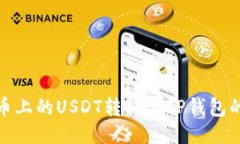 如何将火币上的USDT转移至
