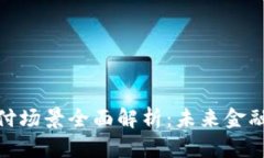 加密货币支付场景全面解