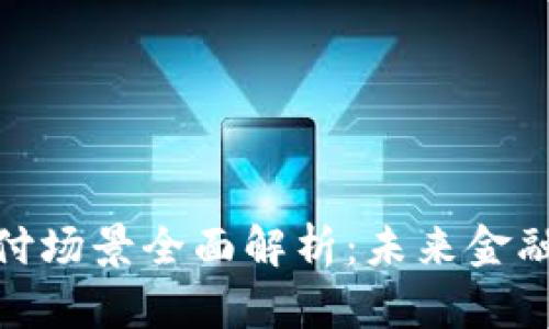 加密货币支付场景全面解析：未来金融的创新之路