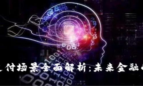 加密货币支付场景全面解析：未来金融的创新之路
