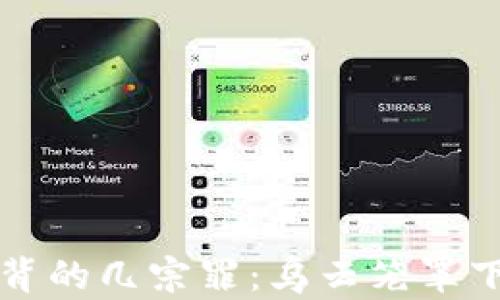 
加密货币身背的几宗罪：乌云笼罩下的未来展望