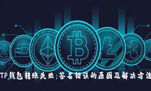 TP钱包转账失败：签名错误的原因及解决方法
