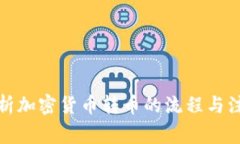 全面解析加密货币转币的