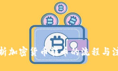 全面解析加密货币转币的流程与注意事项