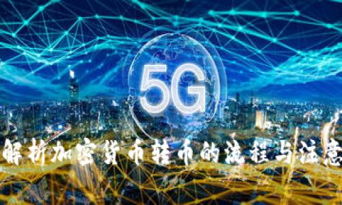 全面解析加密货币转币的流程与注意事项