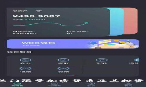 2023年热门限量加密货币及其投资潜力分析