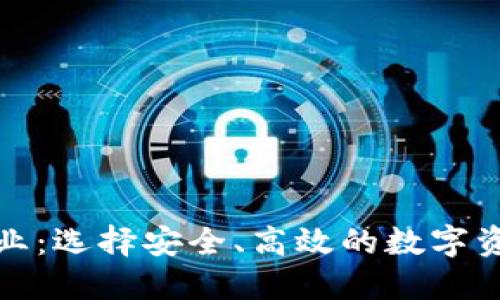 加密货币托管企业：选择安全、高效的数字资产保管解决方案