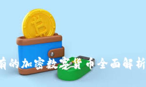 2023年现有的加密数字货币全面解析与趋势展望
