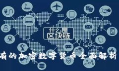 2023年现有的加密数字货币