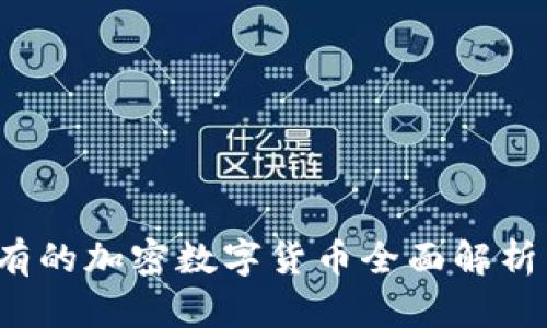 2023年现有的加密数字货币全面解析与趋势展望
