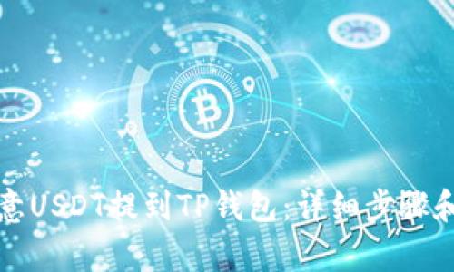 如何将欧意USDT提到TP钱包：详细步骤和注意事项