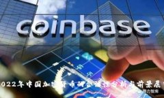 2022年中国加密货币的合法性分析与前景展望