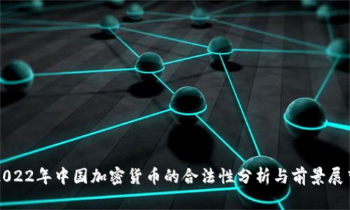 2022年中国加密货币的合法性分析与前景展望