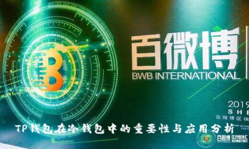 TP钱包在冷钱包中的重要性与应用分析