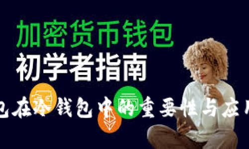 TP钱包在冷钱包中的重要性与应用分析