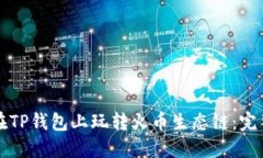 如何在TP钱包上玩转火币生态链：完整指南