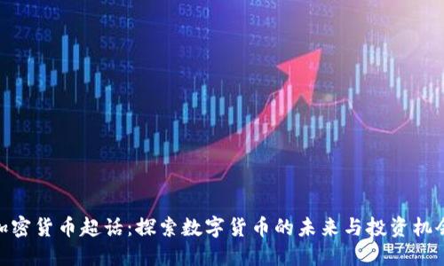 加密货币超话：探索数字货币的未来与投资机会