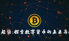 加密货币超话：探索数字货币的未来与投资机会