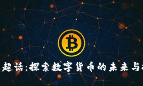 加密货币超话：探索数字货币的未来与投资机会