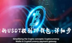 如何将交易所的USDT提到TP钱包：详细步骤与注意