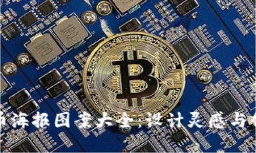 加密货币海报图案大全：设计灵感与创意展示