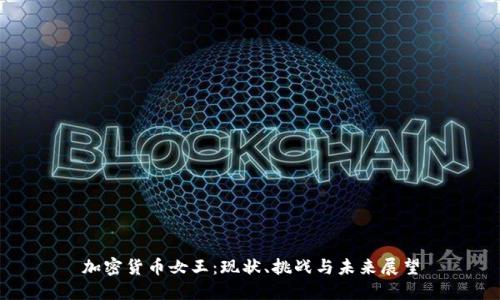 加密货币女王：现状、挑战与未来展望