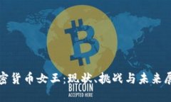 加密货币女王：现状、挑战与未来展望