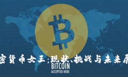 加密货币女王：现状、挑战与未来展望