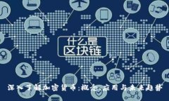 深入了解加密货币：概念、应用与未来趋势
