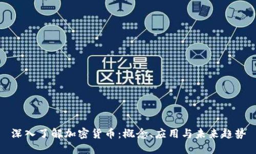 深入了解加密货币：概念、应用与未来趋势
