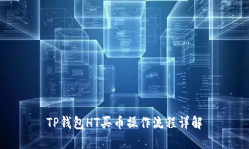 TP钱包HT买币操作流程详解