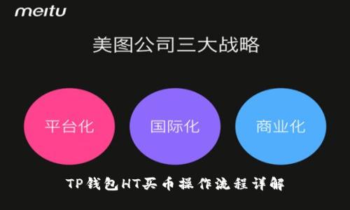 TP钱包HT买币操作流程详解