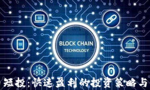 
加密货币短投：快速盈利的投资策略与风险分析