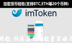 加密货币短投：快速盈利的投资策略与风险分析