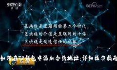 如何在TP钱包中添加合约地