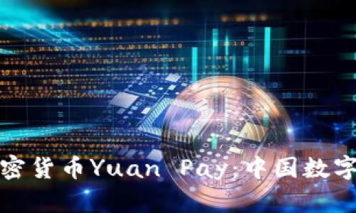 全面解析官方加密货币Yuan Pay：中国数字货币的未来趋势