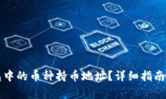如何查询TP钱包中的币种持