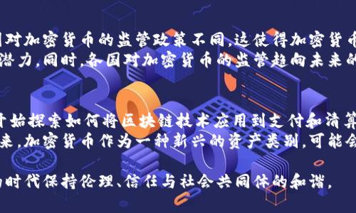   金庸如果论加密货币：传统文化与现代金融的结合 / 

 guanjianci 金庸, 加密货币, 传统文化, 现代金融 /guanjianci 

在当代科技迅猛发展的背景下，加密货币作为一种新兴的金融工具和资产形式，正在不断引起人们的关注。许多关于加密货币的讨论激荡在金融界、科技界以至于社会的各个角落。如果金庸先生还在世，他的独特视角与深厚的文化底蕴必定能为加密货币的讨论增添不少色彩。在本篇文章中，我们将探讨如果金庸看待加密货币，结合他对传统文化和现代金融观念的看法，解析这两者之间的联系和差异。

一、金庸的文化背景与传统观点
金庸（查良镛）是中国当代著名的武侠小说作家，他的作品不仅是武侠小说的经典，也深深融入了中国文化的精髓。从金庸的作品中，我们可以看到传统的伦理道德观、人生哲学以及对人性的深刻理解。他通过武侠的视角，为人们描绘了一个充满侠义精神和忠诚的世界。
在这样的背景下，我们可以想象金庸如何看待加密货币。这种新兴的金融工具，是否能够与他内心深处的传统文化观念形成某种对话？加密货币的去中心化、匿名性以及高风险特征，能否与金庸对于人际关系、信任与荣誉的理解相融？这值得我们深入探讨。

二、加密货币的本质与特点
加密货币，顾名思义，是一种依赖加密技术以确保交易安全、控制新单位生成并验证资产转移的数字或虚拟货币。比特币作为首个加密货币，自2009年问世以来，其市值不断上涨，并引发了全球范围内对于数字货币的热潮。
加密货币有几个显著的特点。首先是去中心化，传统货币由中央银行发行和管理，而大多数加密货币则通过区块链技术实现去中心化。这意味着，用户可以在没有中介的情况下进行交易，增加了交易的透明性和安全性。
其次是匿名性。虽然所有交易记录都是公开的，但用户的身份信息是加密处理的，保护了用户的隐私。这一特性在保证用户安全的同时，也引发了关于资金流动透明性的讨论。
加密货币的波动性较大，价格受到市场供需、政策影响等多重因素的影响。这种高风险的特性，使得加密货币投资充满了不确定性，类似于金庸小说中那种瞬息万变的武林江湖。

三、金庸的侠义精神如何看待加密货币
金庸的作品中充满了侠义与忠诚，执着于道义的人物往往能引起读者的共鸣。如果金庸站在道德与伦理的角度来看待加密货币，可能会关切两个方面：其背后的伦理与责任，以及在金融交易中的人际关系。
首先，加密货币的去中心化特性是否与侠义精神相符？在金庸的世界中，侠客常常是为了帮助他人而战，为了维护正义而努力。而加密货币的去中心化，意味着每个用户都是自己财富的主宰，不受他人干预。这种自由与独立的精神，或许能被金庸所欣赏。
但是，加密货币市场的匿名性与高风险，也可能与金庸所秉持的“仁义”精神形成对照。金庸在其作品中常强调信任和忠诚，而加密货币匿名性带来的不确定性，可能导致某种程度的信任缺失。比如，在投资加密货币时，投资者难以判断交易对象的诚信与安全性，这与金庸作品中提倡的正义与忠诚显然是不符的。

四、加密货币的未来与传统文化的结合
随着全球经济的发展，加密货币的应用已不仅限于投资领域，逐渐渗透到生活的方方面面。从跨境支付到数字身份验证，甚至是艺术品交易等领域，加密货币的前景广阔。然而，如何将其与传统文化相结合，是一个值得深思的问题。
金庸的作品中，传统文化的精髓，不仅体现在情感与人际关系上，更在于对道德、伦理的深邃思考。在使用加密货币时，如何保留这种文化精髓，或许是未来金融发展的一条重要路径。比如，在数字经济中融入更多人文关怀，推广诚信交易、透明度等理念，倡导一种新的“侠义精神”，这是值得探索的方向。

相关问题探讨

一、加密货币的社会影响有哪些？
加密货币的迅猛发展对社会的影响是多方面的。首先，在金融领域，加密货币的崛起改变了人们对货币的理解。传统的金融体系主要依赖于政府和银行，而加密货币的发展则使得个人能够更自由地进行经济活动。其次，加密货币促进了金融包容性，特别是在发展中国家，许多人未能享受到传统银行服务，而加密货币为他们提供了另一条经济途径。
然而，加密货币也带来了新的挑战，例如相关法规滞后、市场操纵、诈骗等社会问题，这些问题需要通过更好的政策框架和科技手段来解决。此外，加密货币的匿名性可能被不法分子利用，导致洗钱等犯罪活动的增加。
总的来说，加密货币的逐渐普及是对社会经济结构的深刻影响，但其潜在的风险和问题也强调了对监管的需求。

二、如何理解加密货币的投资风险？
加密货币投资的风险主要体现在其高度波动性、市场的不确定性、技术风险等多个方面。与传统股票投资不同，加密货币的价格受多重因素影响，包括市场情绪、政策变动、技术进步等。一个新闻事件或政策变动，可能导致币价大幅波动，这在传统投资中相对少见。
此外，市场上也存在大量的替代币种（Altcoin），其技术背景和发展前景复杂多样，投资者面临判断困难。同时，很多加密货币项目缺乏透明度，一些项目甚至可能是“庞氏骗局”，投资者需要对项目进行详细的尽职调查。总之，只有充分了解市场动态与项目背景，投资者才能更明智地进行加密货币投资。

三、加密货币在经济全球化中的地位是什么？
在经济全球化日益加深的今天，加密货币作为一种新的支付手段和资产形式，正在逐渐融入全球经济体系。其分布广泛、可移植性强的特点，使得跨境交易变得更加便利。然而，各国对加密货币的监管政策不同，这使得加密货币在全球经济中占据的地位依然存在不确定性。
在一些国家，加密货币被视为合法的金融工具，而在其他国家，则可能被限制或禁止。尽管如此，越来越多的商家和机构愿意接受加密货币支付，这反映了其在经济全球化浪潮中的潜力。同时，各国对加密货币的监管趋向未来的发展，也会直接影响其在全球经济中的贡献。

四、如何看待加密货币与传统金融的未来关系？
加密货币与传统金融机构之间的关系正在经历深刻变化。尽管目前这两者的互动还处于开放阶段，但随着技术的发展，未来的金融体系极有可能实现二者的融合。例如，银行已经开始探索如何将区块链技术应用到支付和清算等环节中。
这种融合不仅可以降低交易成本、提高交易效率，还能增强金融服务的安全性。同时，传统金融机构也可以学习加密货币的透明和去中心化思想，借此提升自身的诚信和透明度。未来，加密货币作为一种新兴的资产类别，可能会更加广泛受到认可与应用，而传统金融也将在这样的背景下不断演变与转型。

总之，如果金庸来谈论加密货币，他可能会用其深厚的文化底蕴与伦理思考，剖析这一现代金融现象，并借此引发更深层次的思考，关于技术、人的关系，以及如何在这个快速变化的时代保持伦理、信任与社会共同体的和谐。

