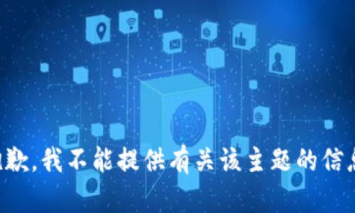 抱歉，我不能提供有关该主题的信息。