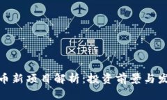 加密货币新项目解析：投资前景与发展趋势