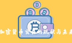 打击加密货币交易的现状与未来展望