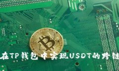 如何在TP钱包中实现USDT的