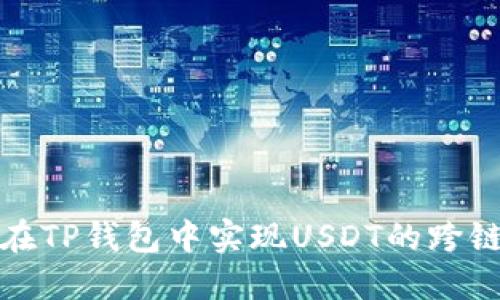 如何在TP钱包中实现USDT的跨链操作